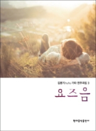 김문기 기타 연주곡집 3 (요즈음)